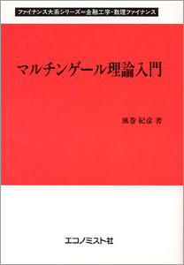 エコノミスト社:マルチンゲール理論入門 エコノミスト社:マルチンゲール理論入門